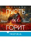 Уилл Дин - Пусть все горит