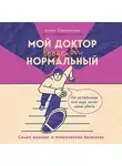 Антон Слонимский - Мой доктор (вроде бы) нормальный. Но остальные все еще хотят меня убить