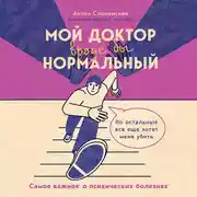 Постер книги Мой доктор (вроде бы) нормальный. Но остальные все еще хотят меня убить