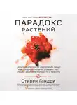 Стивен Гандри - Парадокс растений. Скрытые опасности «здоровой» пищи: как продукты питания убивают нас, лишая здоровья, молодости и красоты