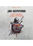 Джо Аберкромби - Последний довод королей