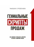 Михаил Гребенюк - Гениальные скрипты продаж. Как завоевать лояльность клиентов. 10 шагов к удвоению продаж