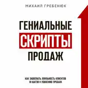 Постер книги Гениальные скрипты продаж. Как завоевать лояльность клиентов. 10 шагов к удвоению продаж