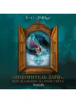Клайв Льюис - «Покоритель Зари», или плавание на край света