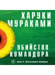 Харуки Мураками - Убийство Командора. Книга 2. Ускользающая метафора