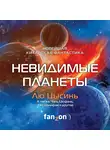 Лю Цысинь - Невидимые планеты. Новейшая китайская фантастика