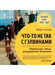 Роберт Колкер - Что-то не так с Гэлвинами. Идеальная семья, разрушенная безумием