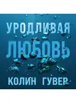 Колин Гувер - Уродливая любовь