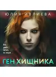 Юлия Ивлиева - Ген хищника
