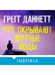 Грегг Даннетт - Что скрывают мутные воды