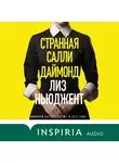 Лиз Ньюджент - Странная Салли Даймонд