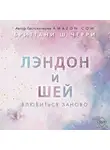 Бриттани Ш. Черри - Лэндон и Шей. Влюбиться заново