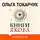Ольга Токарчук - Книги Якова