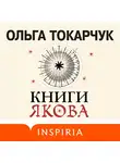 Ольга Токарчук - Книги Якова