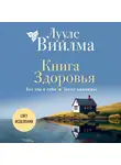 Лууле Виилма - Книга здоровья. Без зла в себе. Тепло надежды