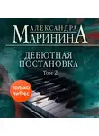 Александра Маринина - Дебютная постановка. Том 2