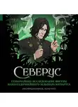 Лорри Ким - Северус. Глубочайшее исследование фигуры наизагадочнейшего зельевара Хогвартса