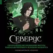 Постер книги Северус. Глубочайшее исследование фигуры наизагадочнейшего зельевара Хогвартса