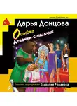 Дарья Донцова - Ошибка Девочки-с-пальчик