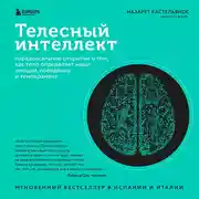 Постер книги Телесный интеллект. Парадоксальное открытие о том, как тело определяет наши эмоции, поведение и темперамент