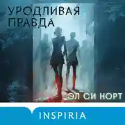 Постер книги Уродливая правда