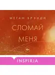 Меган Бренди - Сломай меня