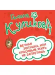 Галина Куликова - Вечная Золушка, или Красивым жить не запретишь