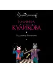 Галина Куликова - Хедхантер без головы