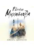 Евгения Михайлова - Изменить одиночеству (сборник)