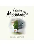 Евгения Михайлова - Жизнь вопреки
