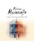 Евгения Михайлова - Темные тени нехорошей квартиры