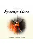 Евгения Михайлова - Струны черной души