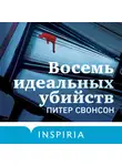 Питер Свонсон - Восемь идеальных убийств