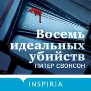 Постер книги Восемь идеальных убийств