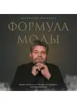 Александр Васильев - Формула моды. Тайны прошлого, тренды настоящего, взгляд в будущее