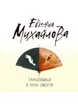 Евгения Михайлова - Танцовщица в луче смерти
