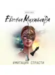 Евгения Михайлова - Имитация страсти