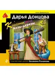 Дарья Донцова - Коронная роль Козы-дерезы