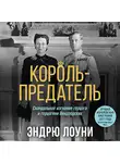 Эндрю Лоуни - Король-предатель. Скандальное изгнание герцога и герцогини Виндзорских