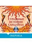 Катриона Уорд - Страшные истории Сандайла