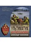 Александр Тамоников - Ультиматум крупного калибра