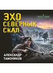 Александр Тамоников - Эхо северных скал