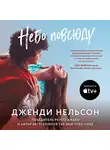Дженди Нельсон - Небо повсюду