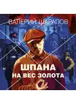 Валерий Шарапов - Шпана на вес золота