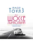 Амор Тоулз - Шоссе Линкольна