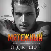 Постер книги Мятежный