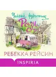 Ребекка Рейсин - Чайный фургончик Рози