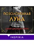Джой Джордан-Лейк - Позолоченная луна