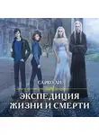 Сарко Ли - Экспедиция Жизни и Смерти