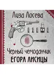 Лиза Лосева - Черный чемоданчик Егора Лисицы